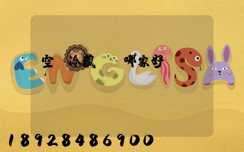 空運冷藏運輸哪家好？